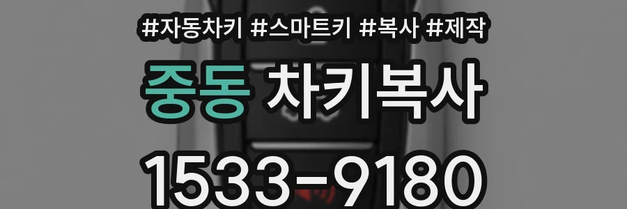 중동 차키복사