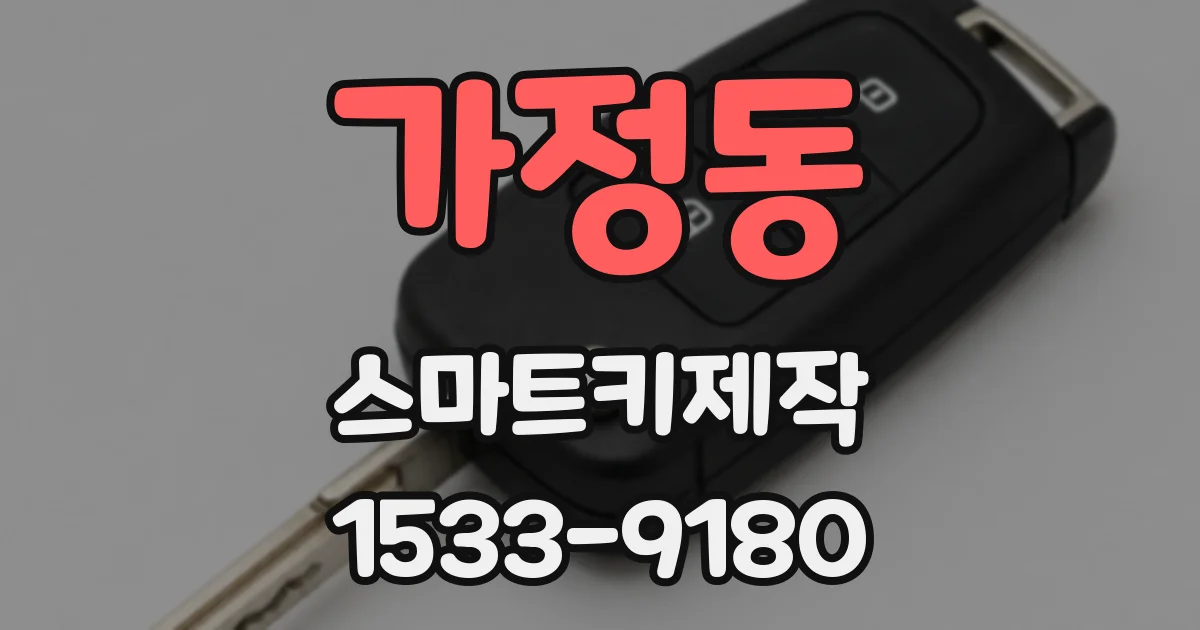 가정동 스마트키제작