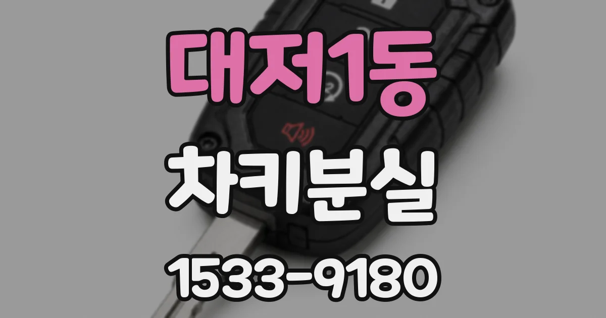 대저1동 차키분실