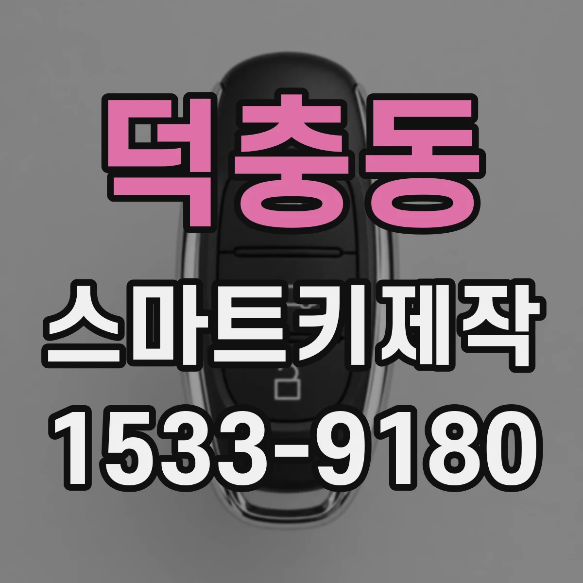 덕충동 스마트키제작