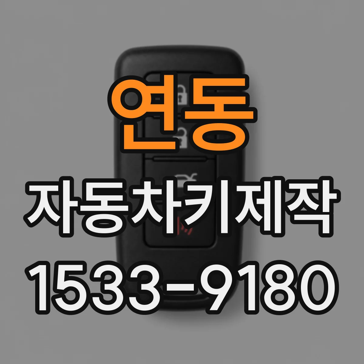 연동 자동차키제작