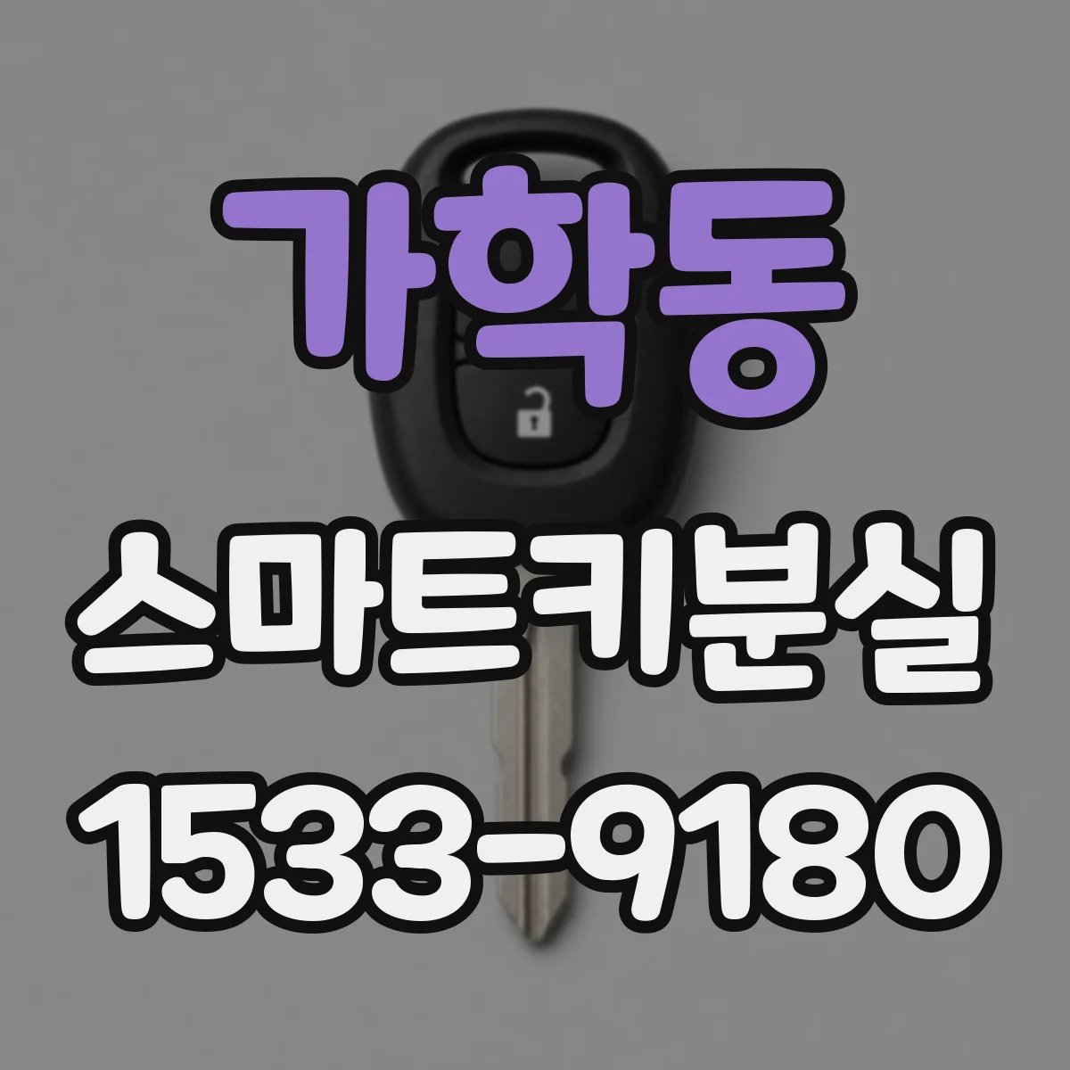 가학동 스마트키분실