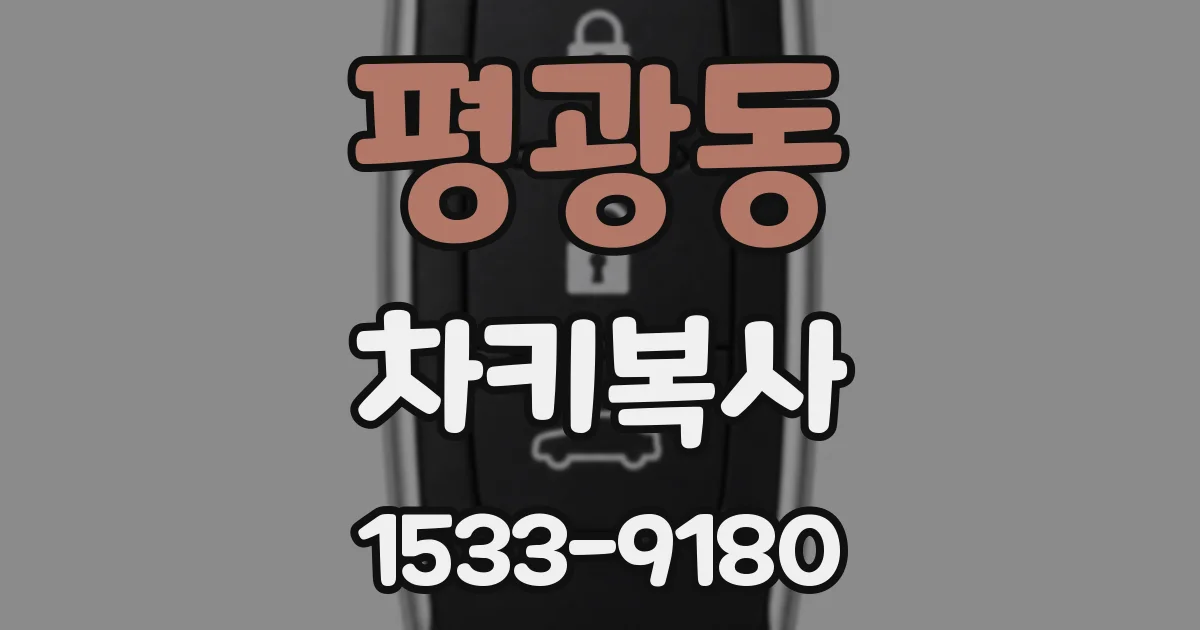 평광동 차키복사
