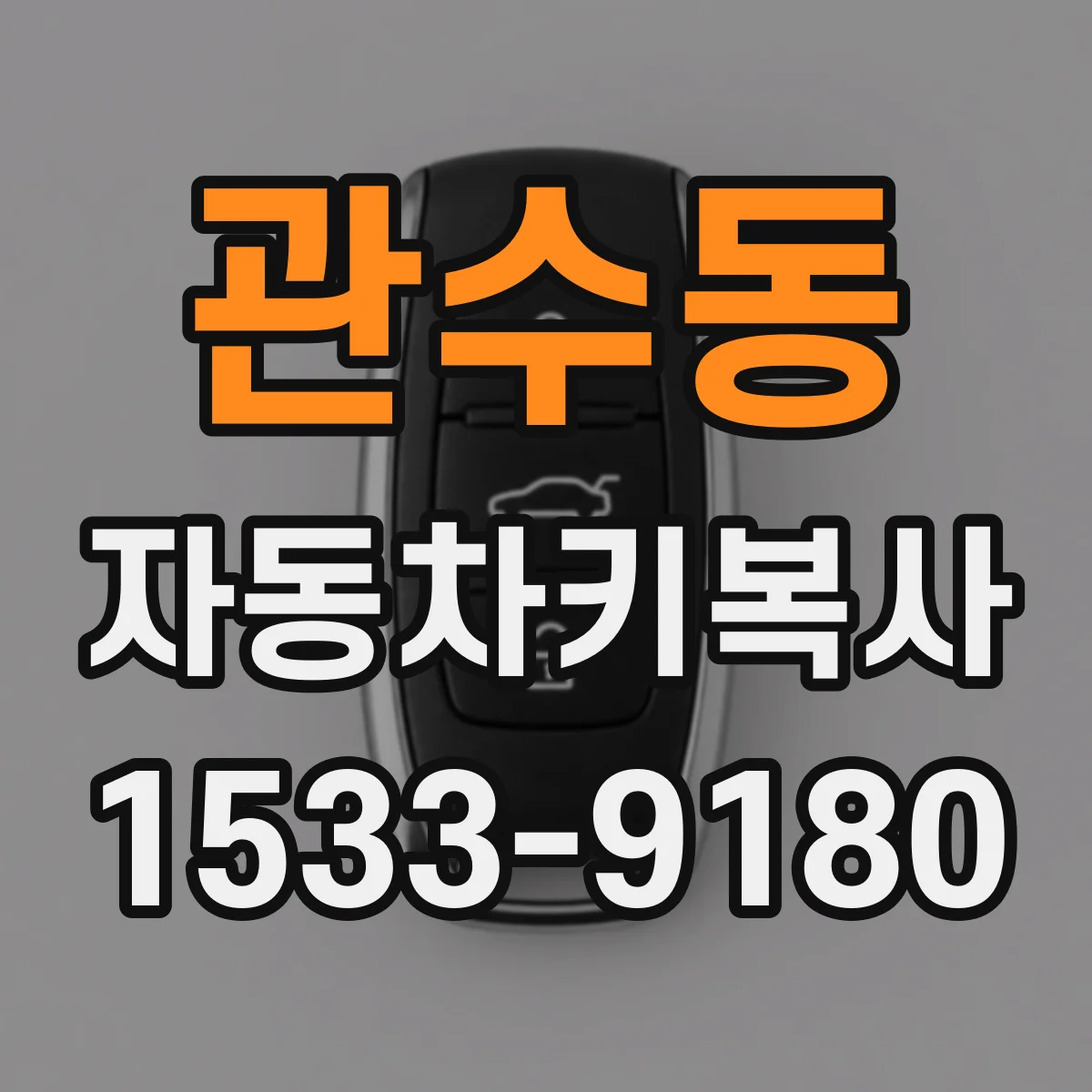 관수동 자동차키복사
