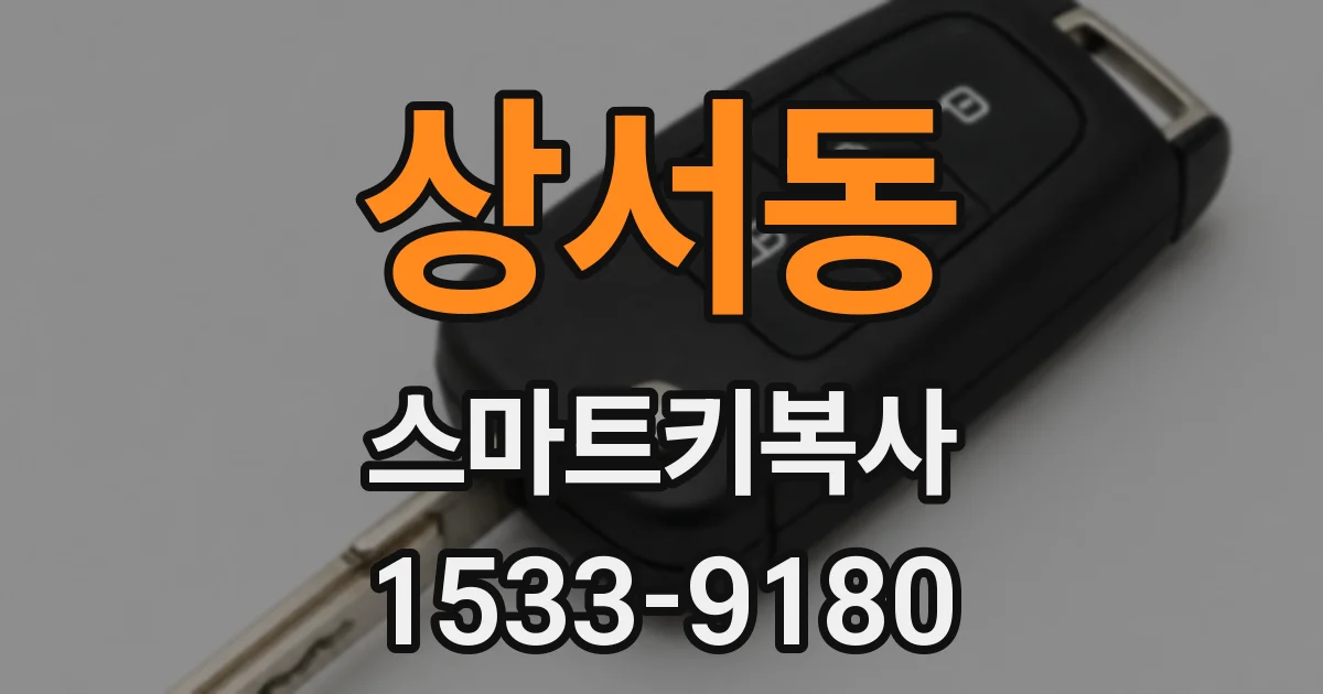 상서동 스마트키복사