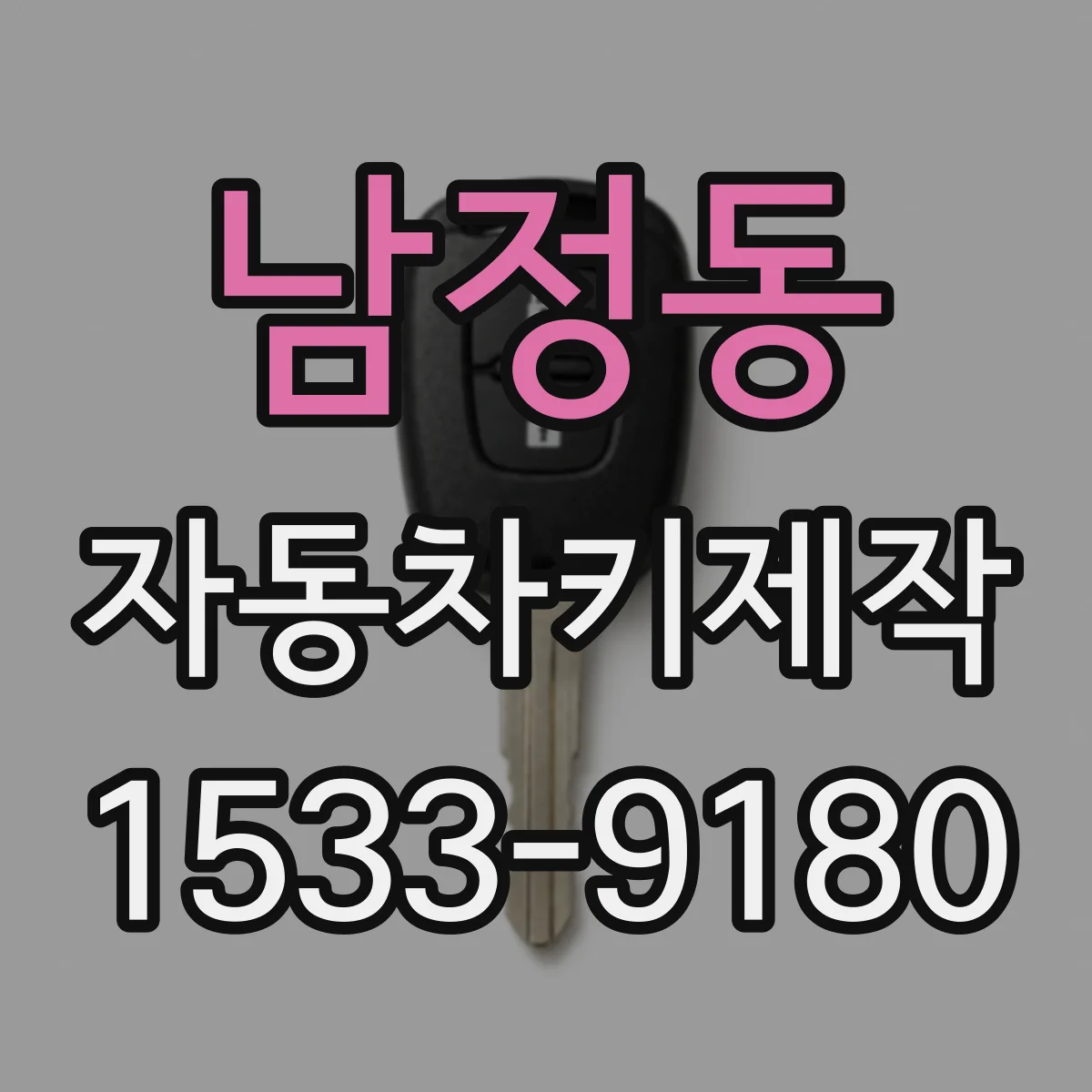 남정동 자동차키제작
