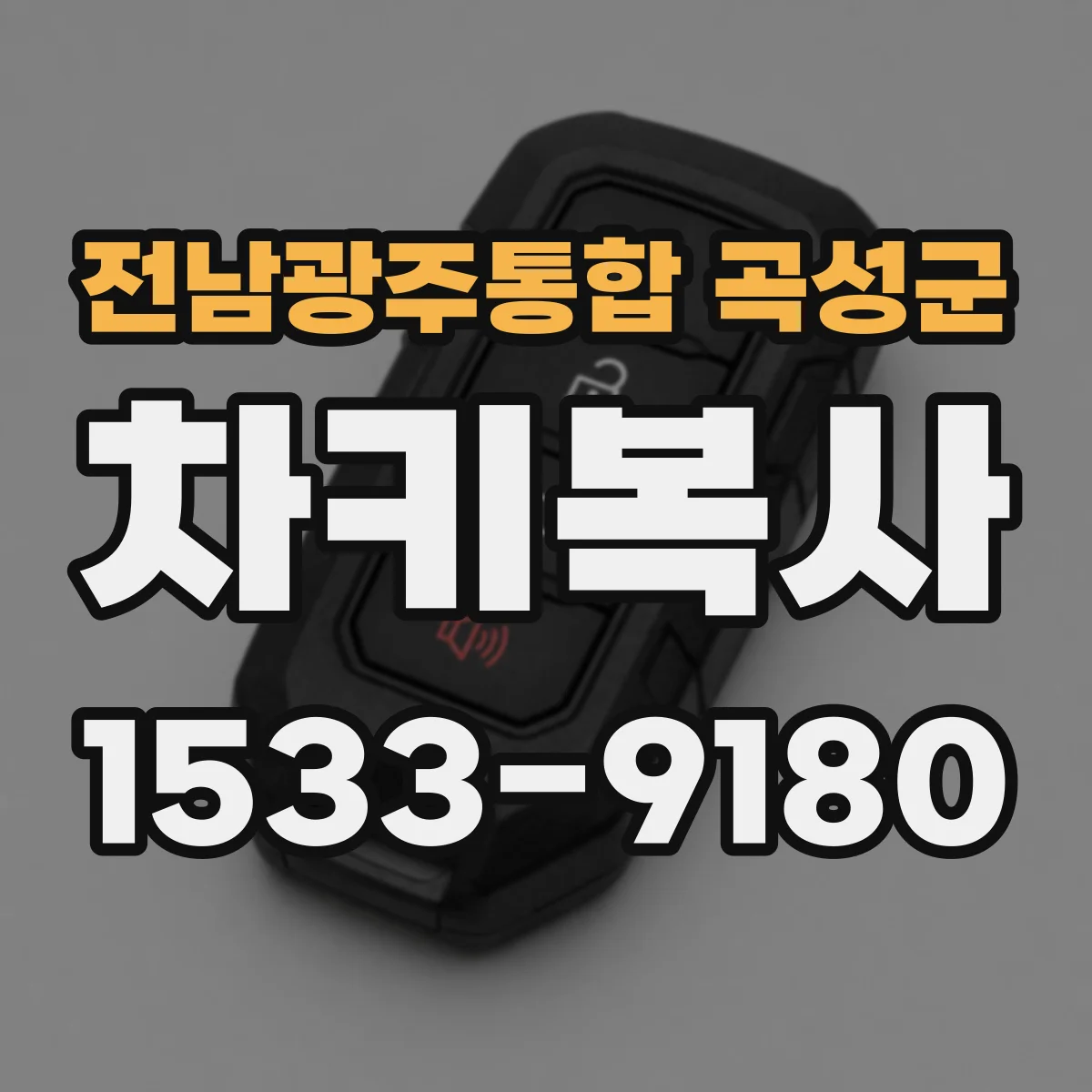 전남광주통합 곡성군 차키복사