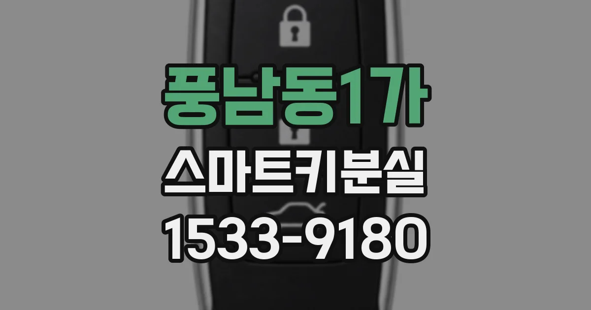 풍남동1가 스마트키분실