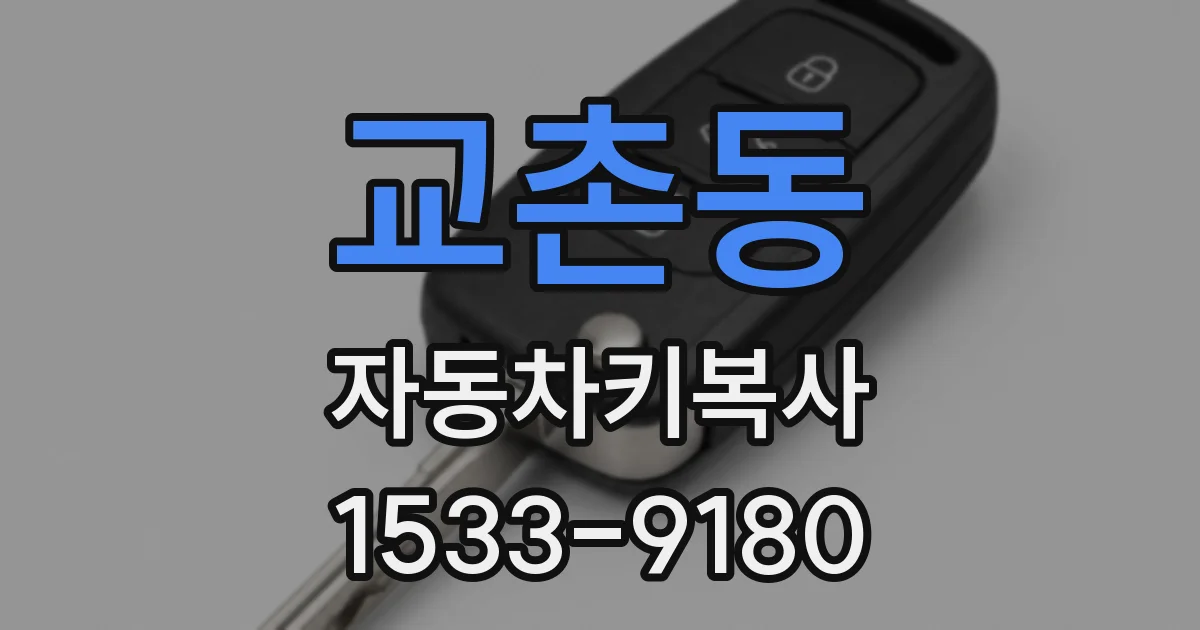 교촌동 자동차키복사