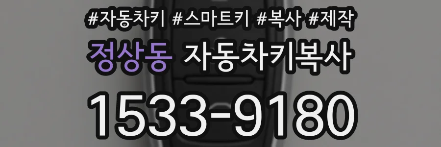 정상동 자동차키복사