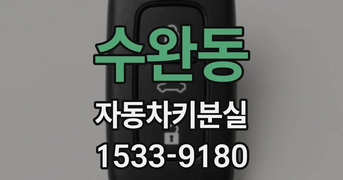 수완동 자동차키분실