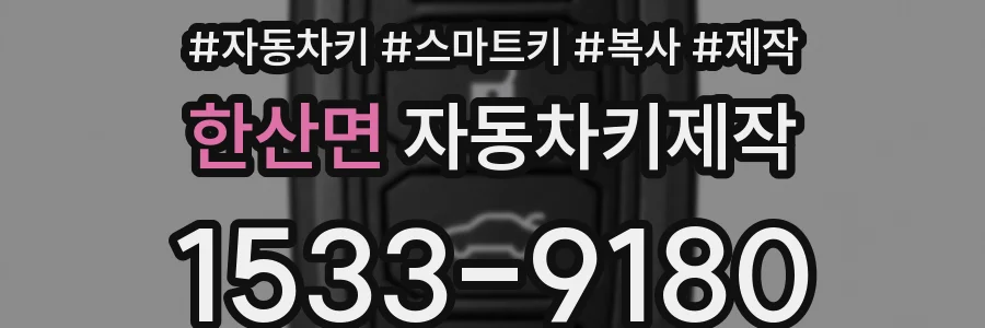 한산면 자동차키제작