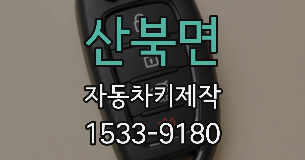 산북면 자동차키제작