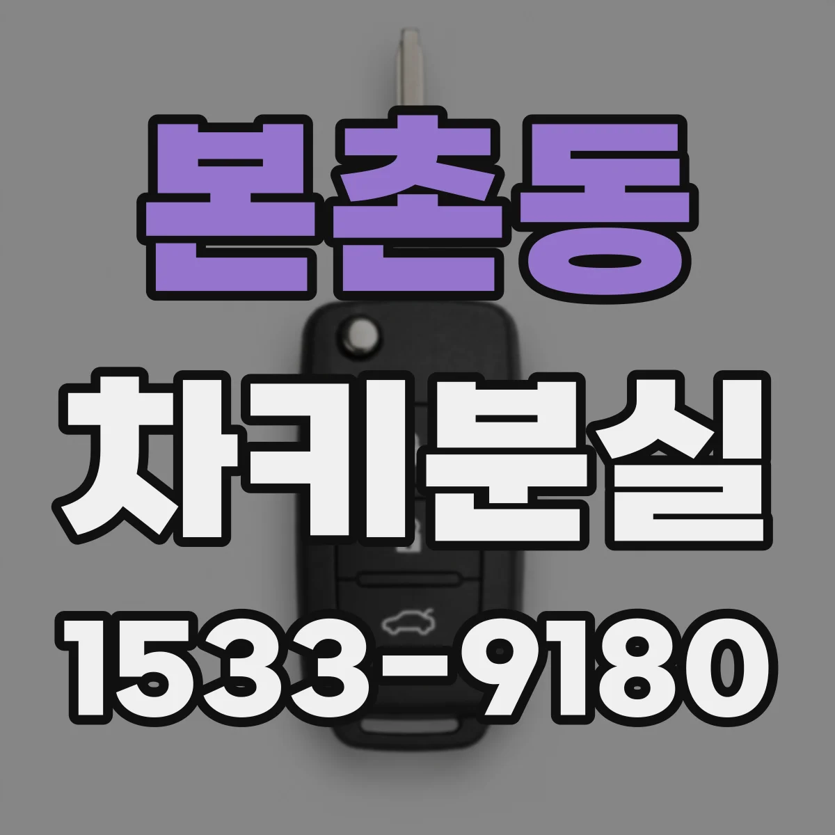 본촌동 차키분실