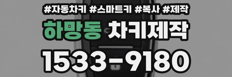 하망동 차키제작