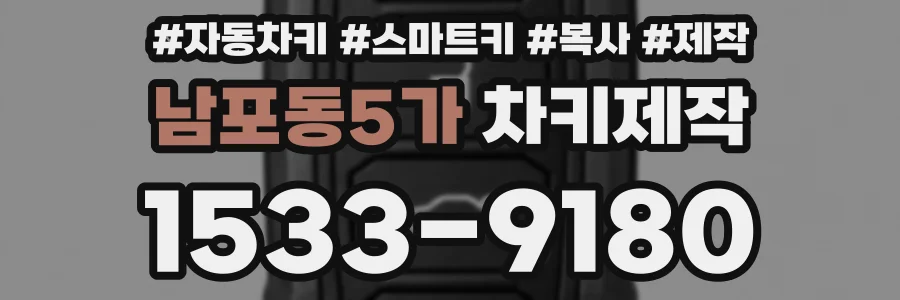 남포동5가 차키제작