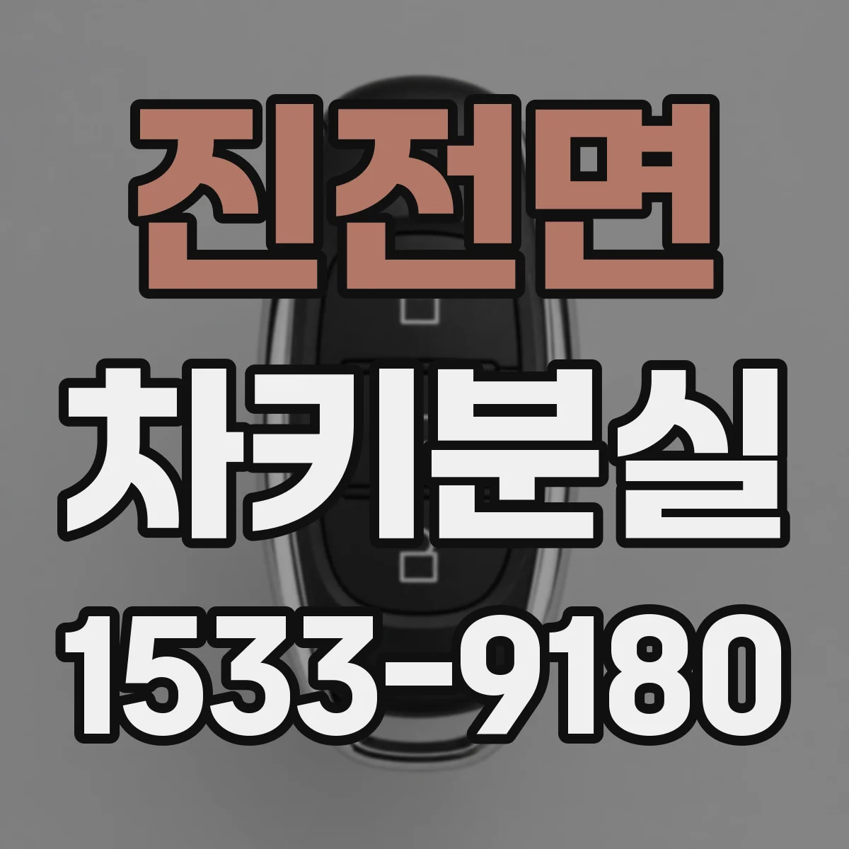 진전면 차키분실