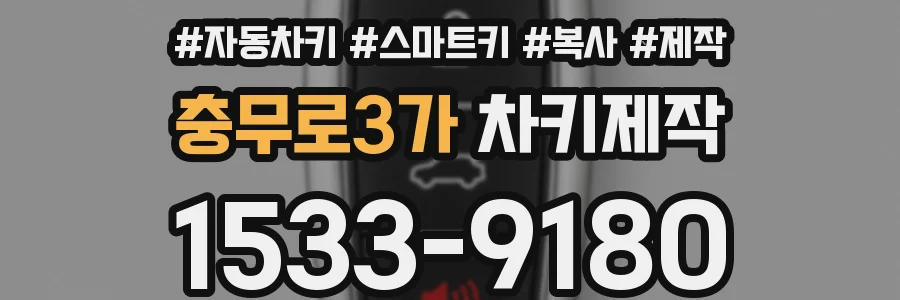 충무로3가 차키제작