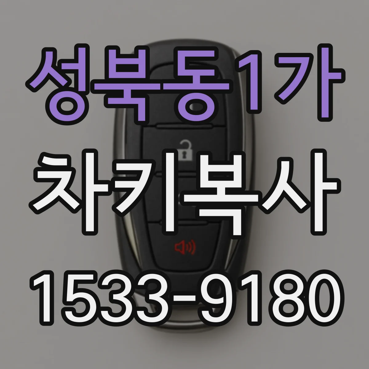 성북동1가 차키복사