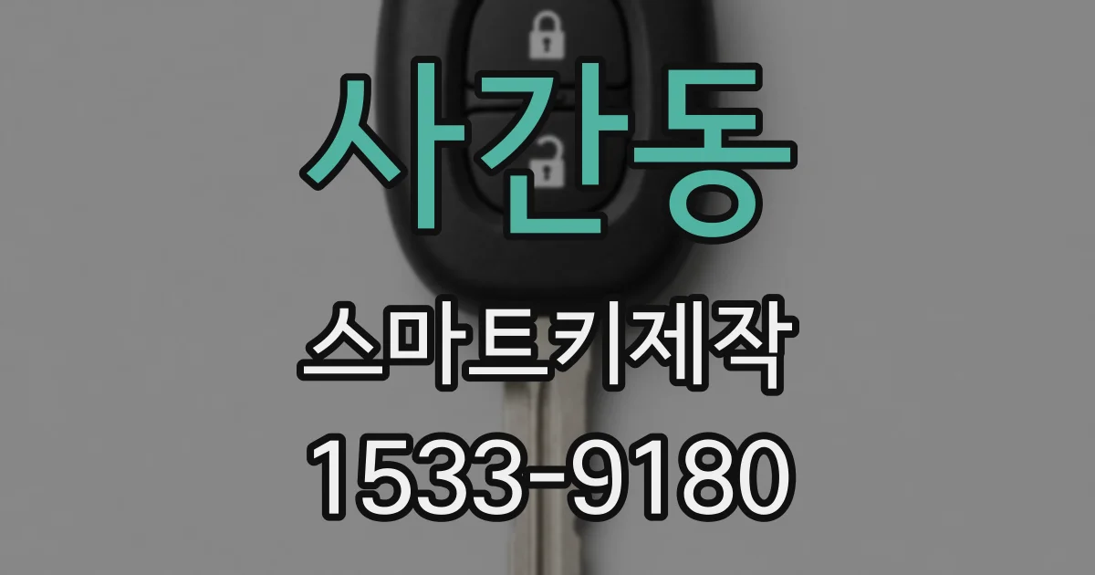 사간동 스마트키제작