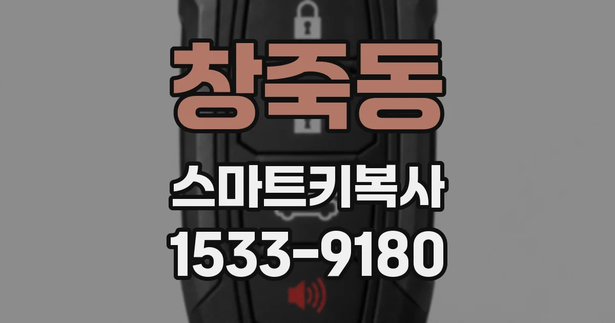 창죽동 스마트키복사