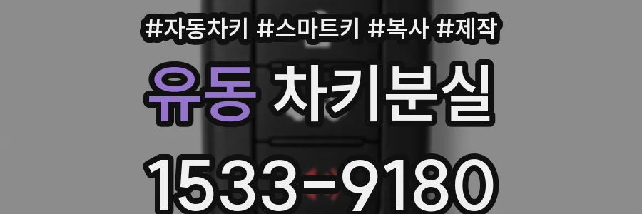 유동 차키분실