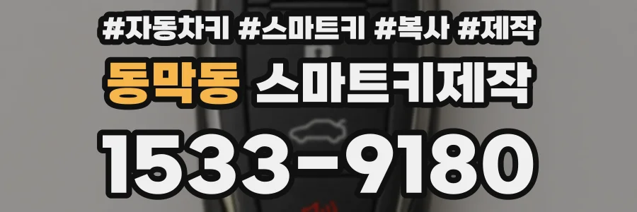 동막동 스마트키제작