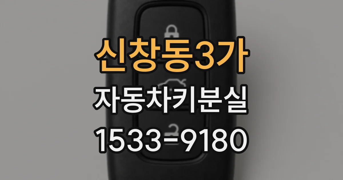 신창동3가 자동차키분실