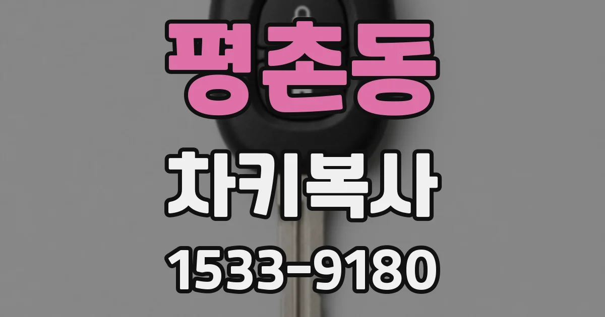 평촌동 차키복사