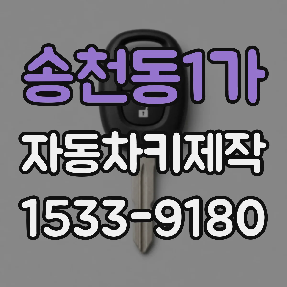 송천동1가 자동차키제작