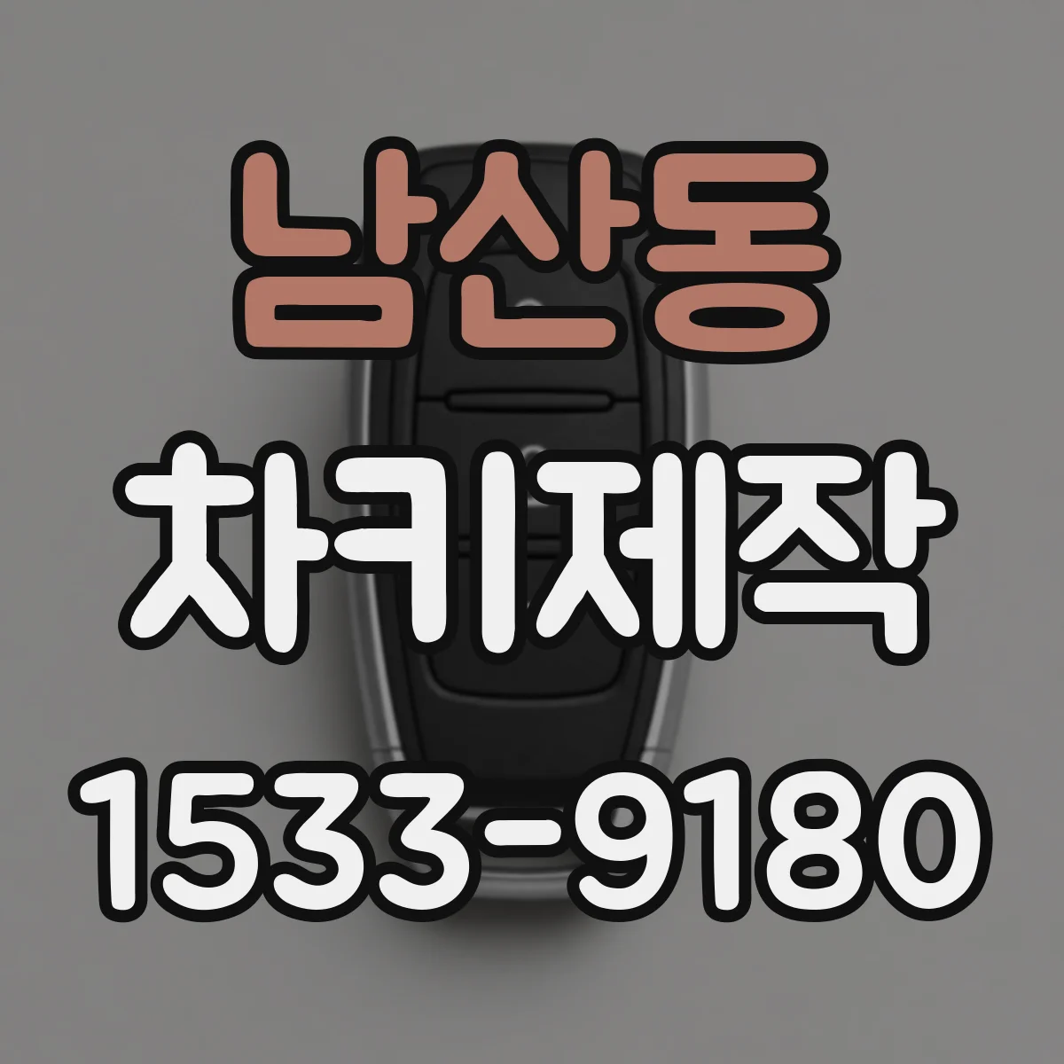 남산동 차키제작