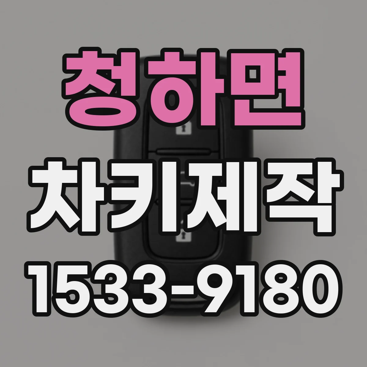청하면 차키제작