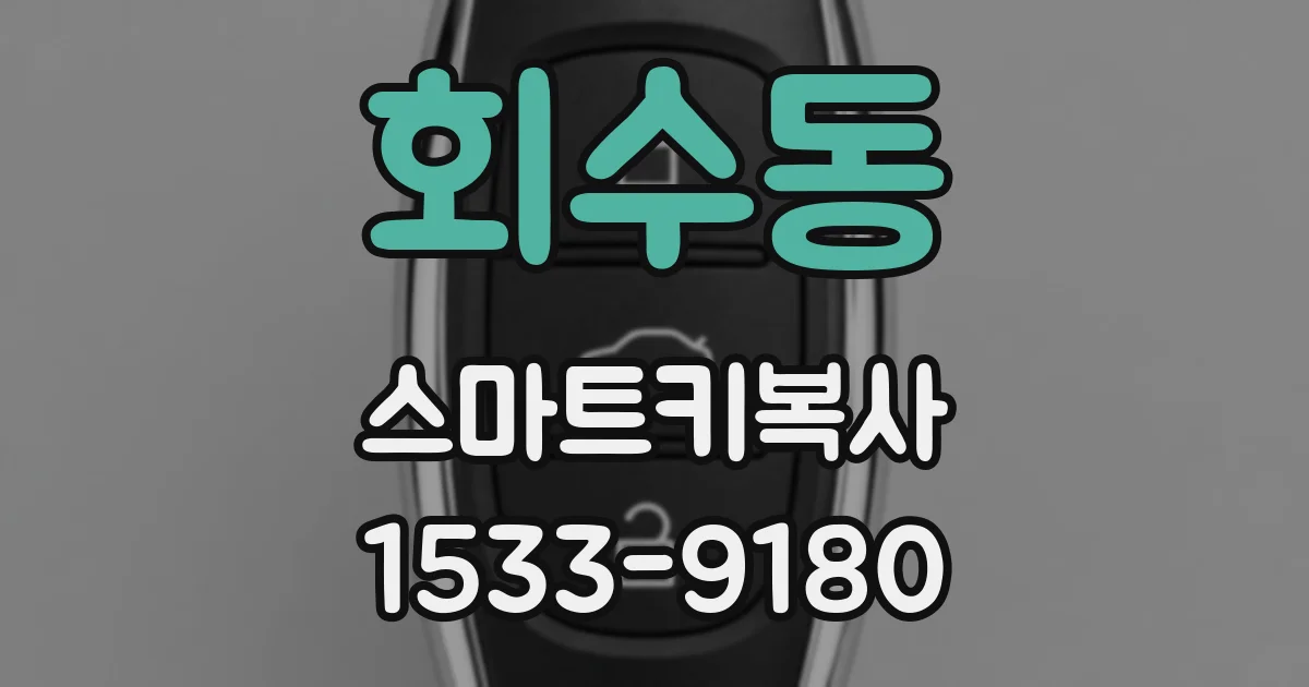 회수동 스마트키복사