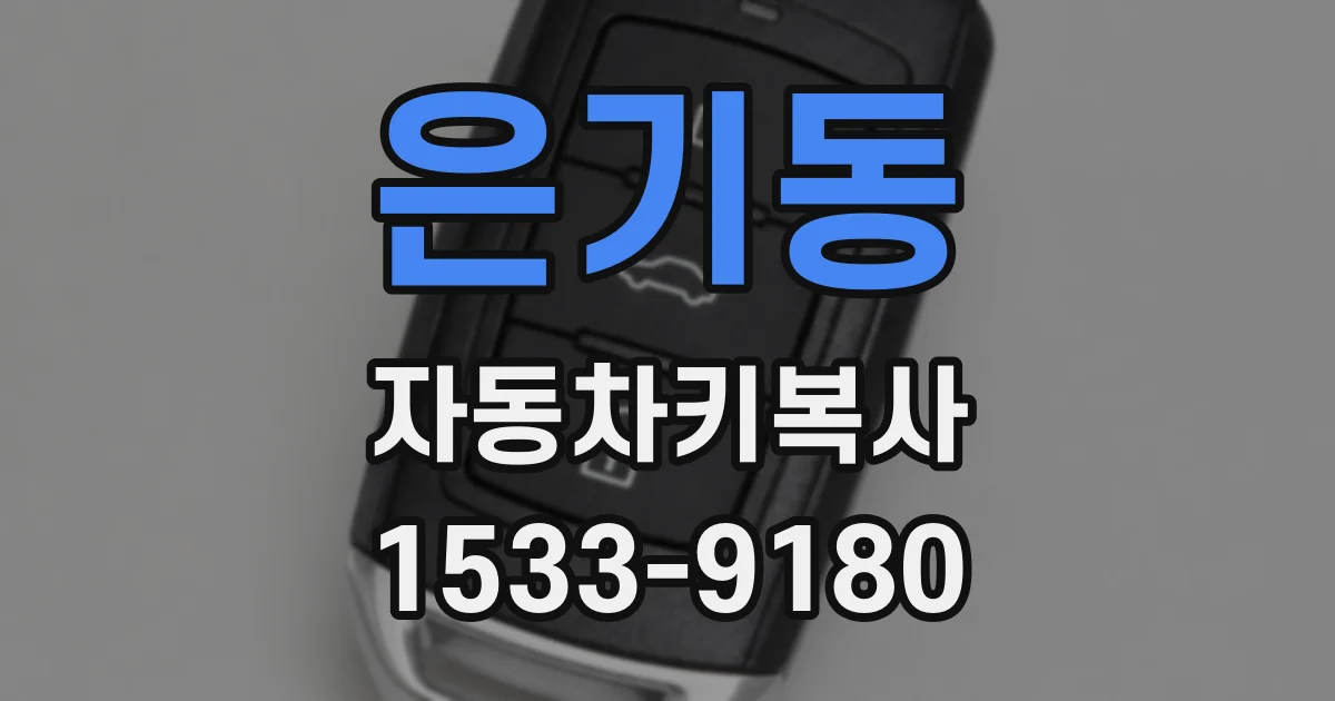 은기동 자동차키복사