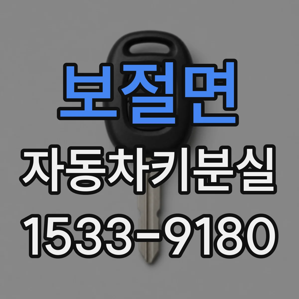 보절면 자동차키분실