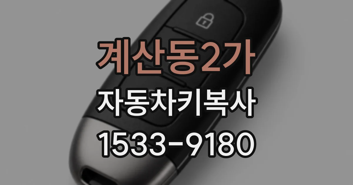 계산동2가 자동차키복사