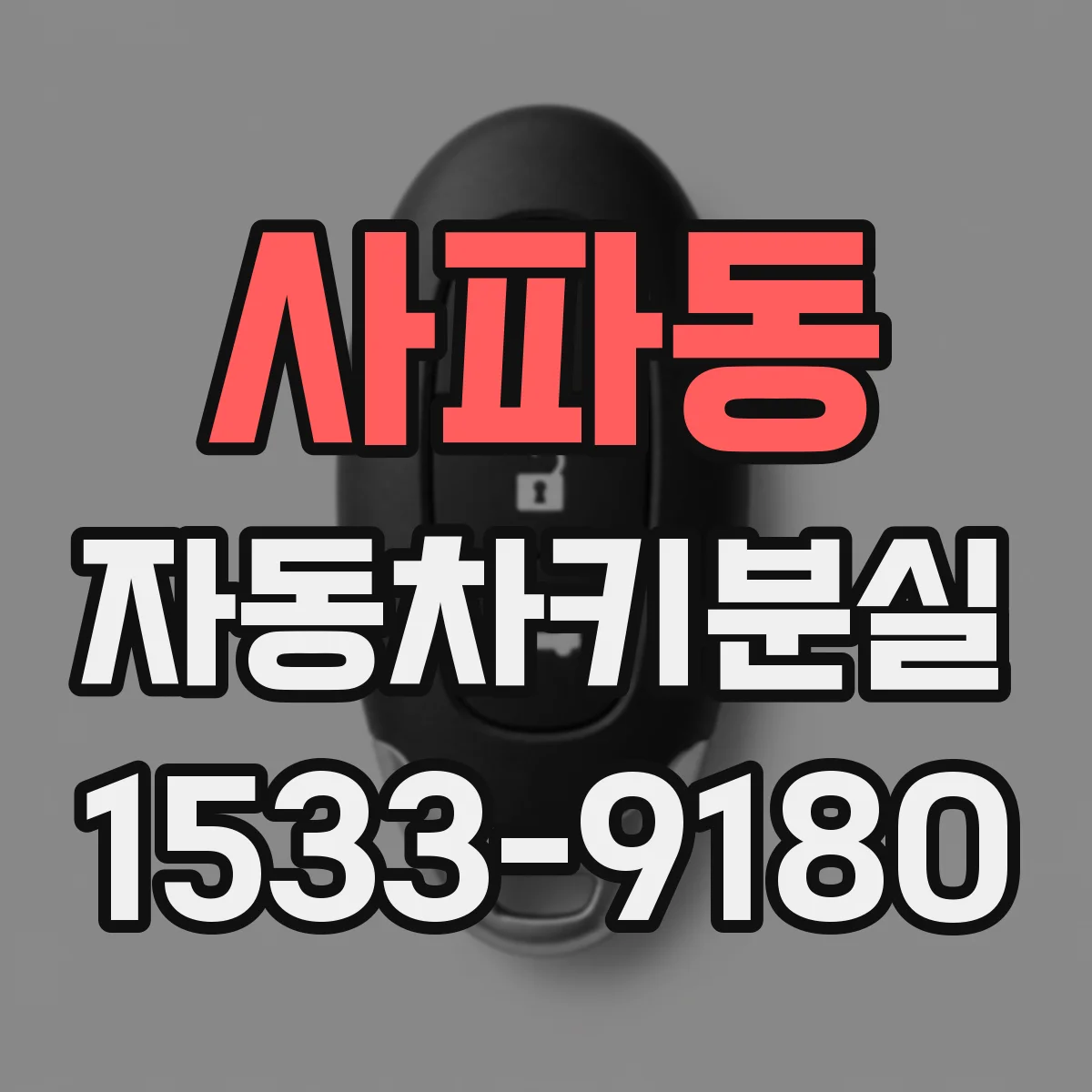 사파동 자동차키분실