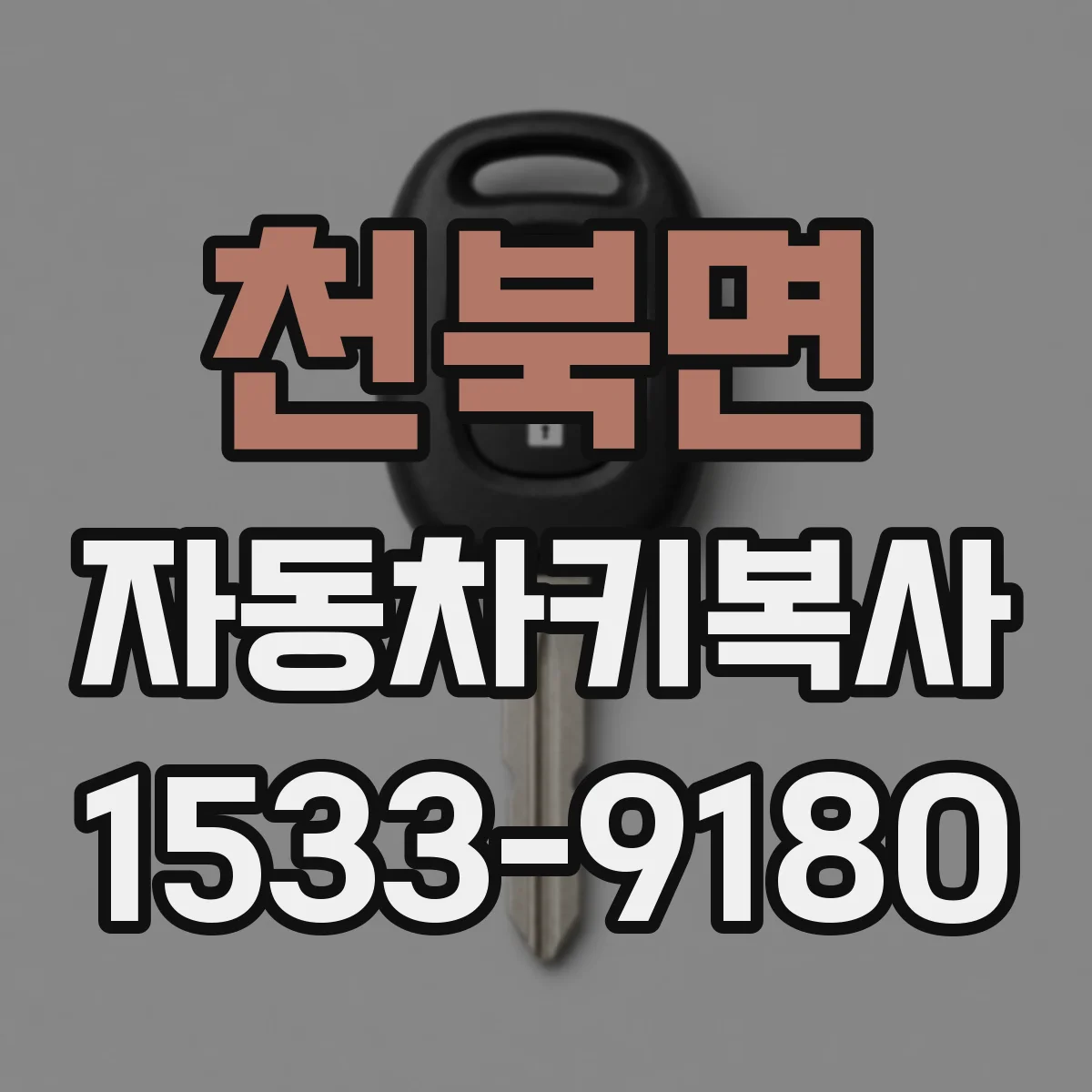 천북면 자동차키복사