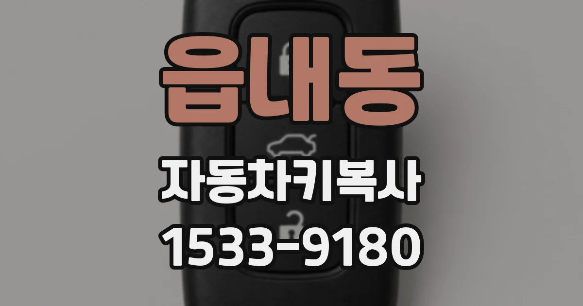 읍내동 자동차키복사