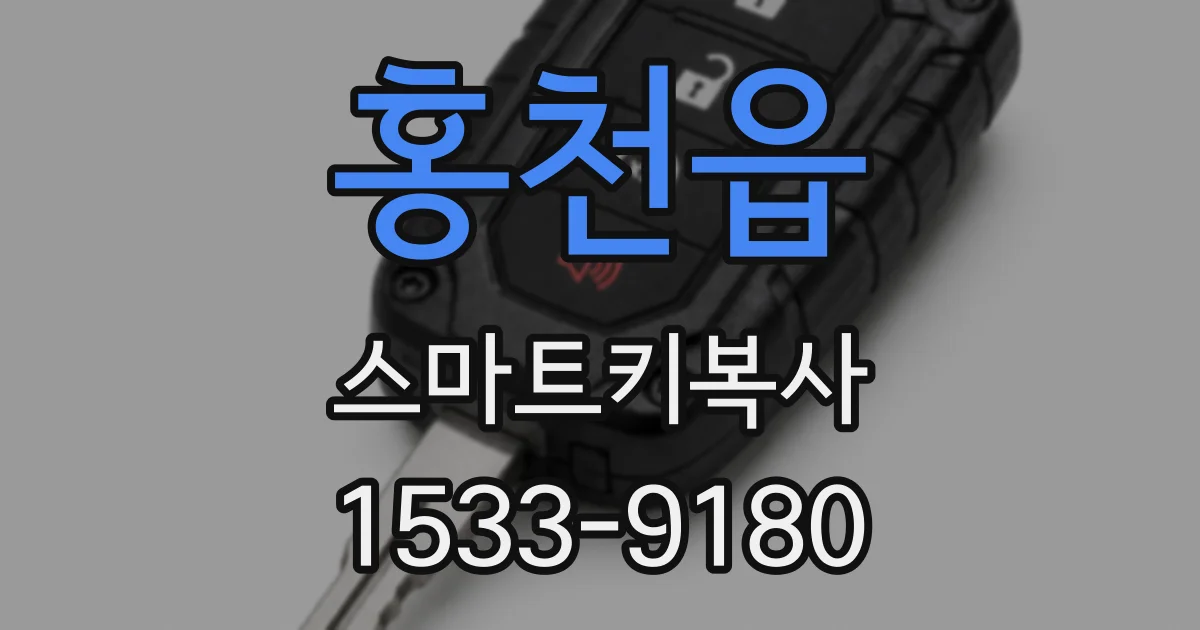 홍천읍 스마트키복사