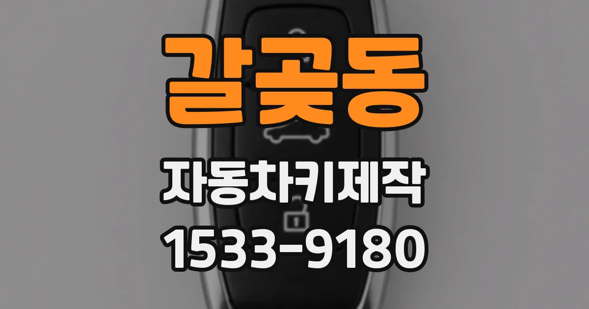 갈곶동 자동차키제작