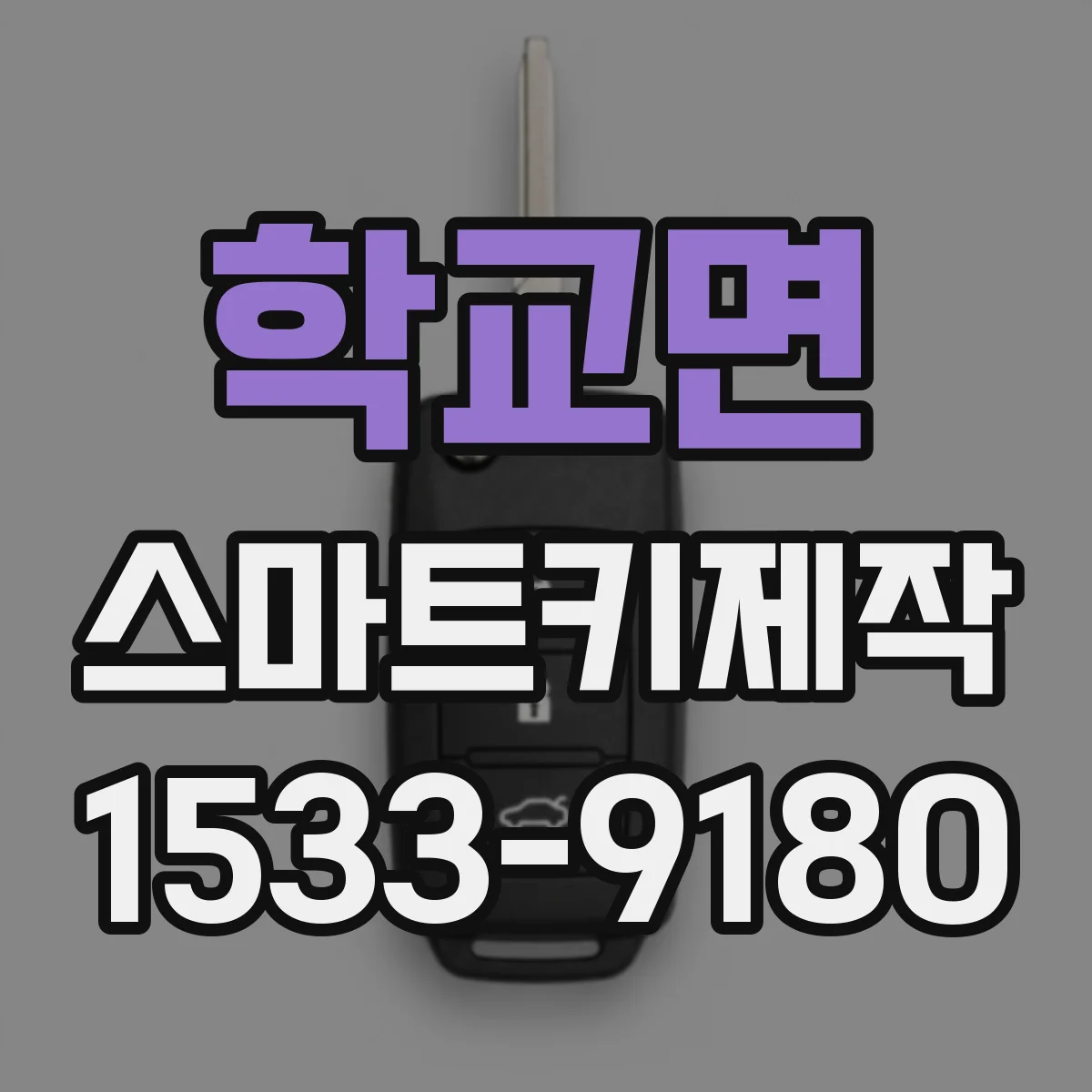 학교면 스마트키제작