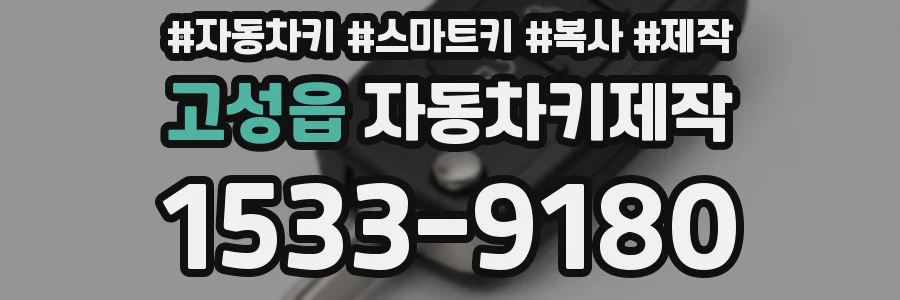 고성읍 자동차키제작