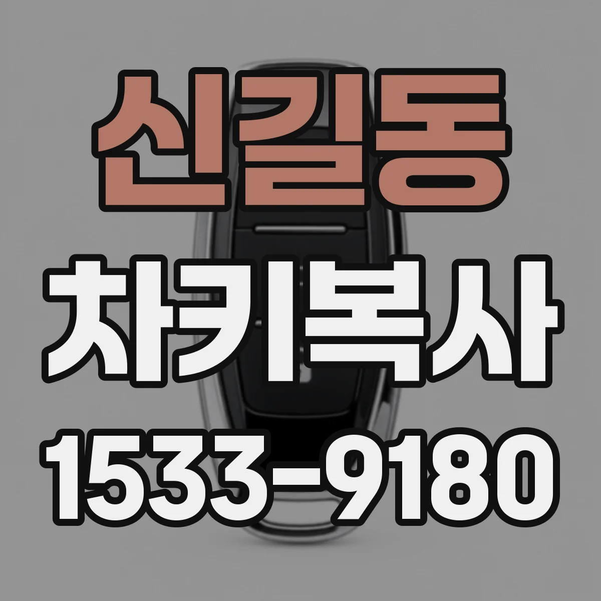 신길동 차키복사