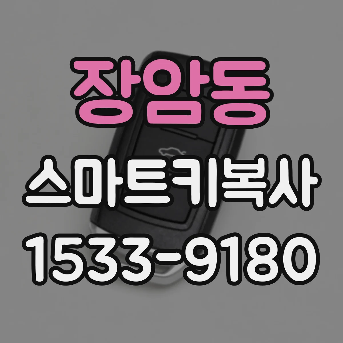 장암동 스마트키복사