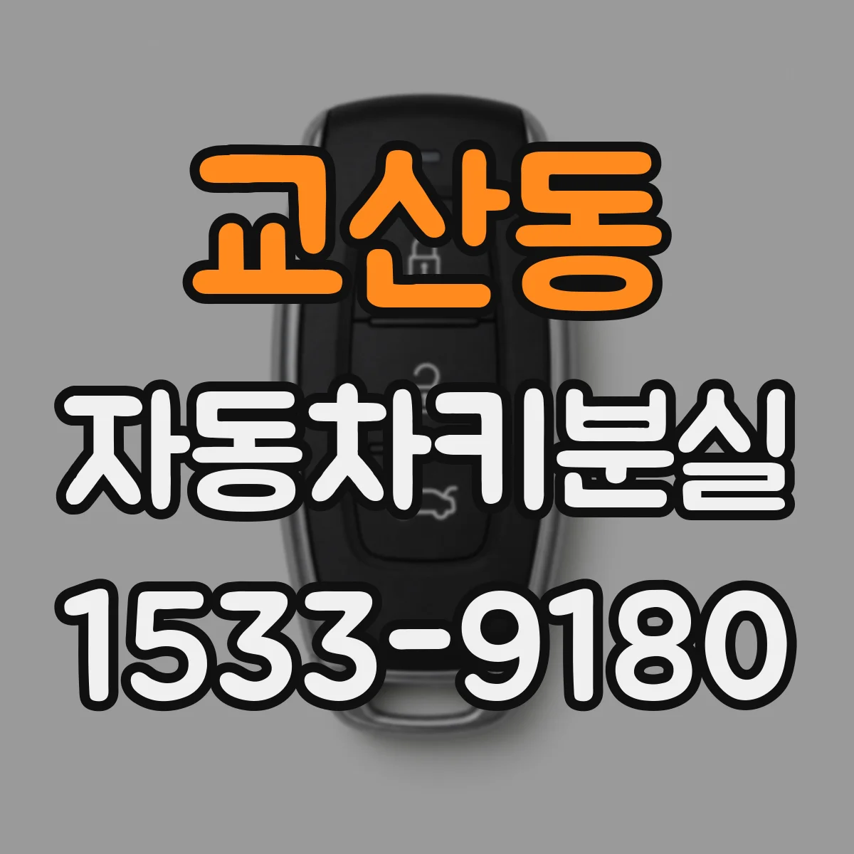 교산동 자동차키분실