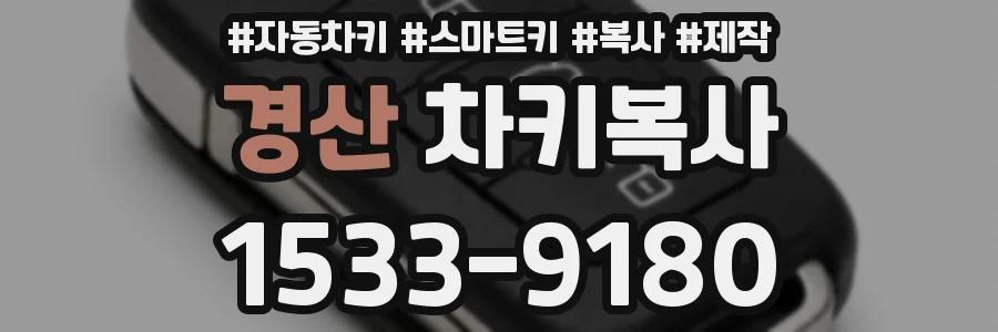 경산 차키복사