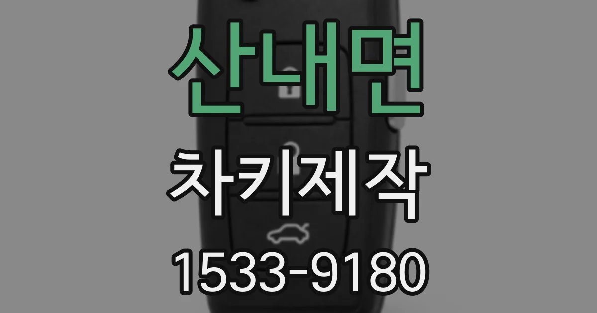 산내면 차키제작