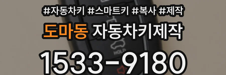 도마동 자동차키제작