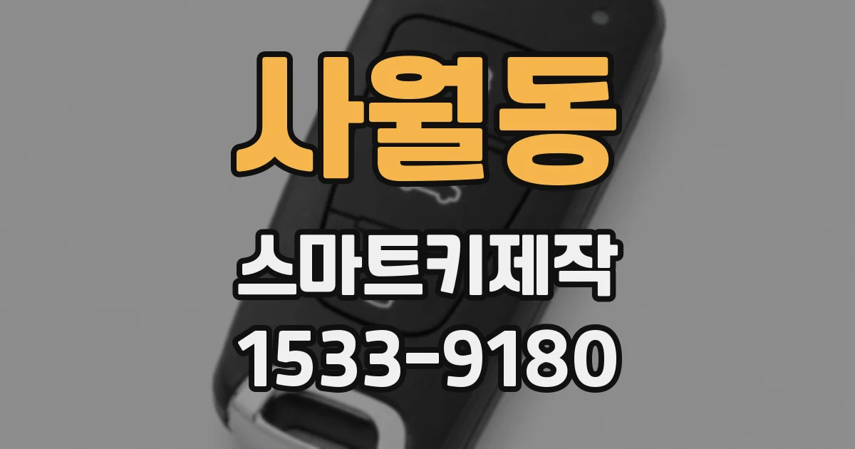 사월동 스마트키제작